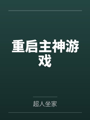 张晨卡尔萨斯重启主神游戏 张晨卡尔萨斯重启主神游戏