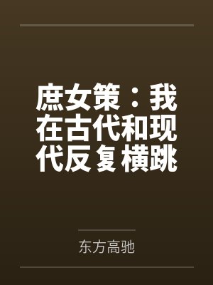 庶女策:我在古代和现代反复横跳 庶女策:我在古代和现代反复横跳