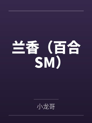 兰香(百合 SM) 兰香(百合 SM)