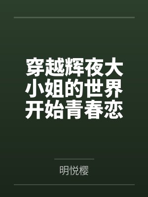 穿越辉夜大小姐的世界开始青春恋爱的后宫生活 穿越辉夜大小姐的世界开始青春恋爱的后宫生活