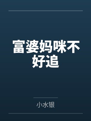 富婆妈咪不好追 富婆妈咪不好追
