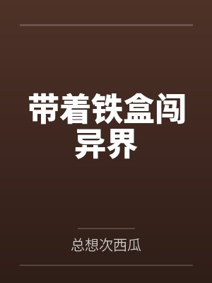 带着铁盒闯异界 带着铁盒闯异界
