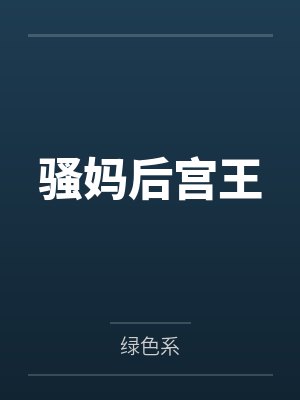 骚妈后宫王