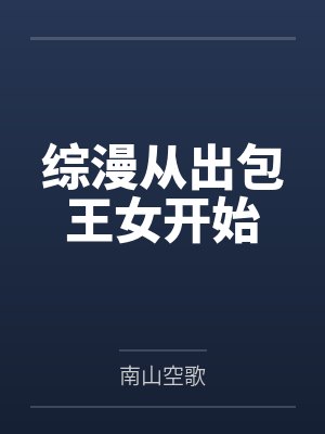 综漫从出包王女开始 综漫从出包王女开始