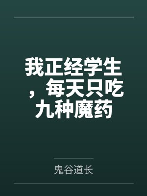 我正经学生，每天只吃九种魔药
