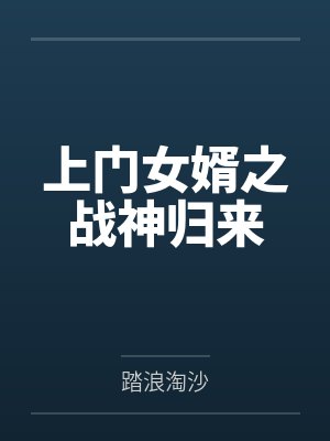 沈泽章子兰上门女婿之战神归来 沈泽章子兰上门女婿之战神归来