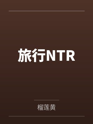 旅行NTR 旅行NTR