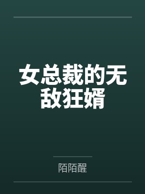 女总裁的无敌狂婿 女总裁的无敌狂婿