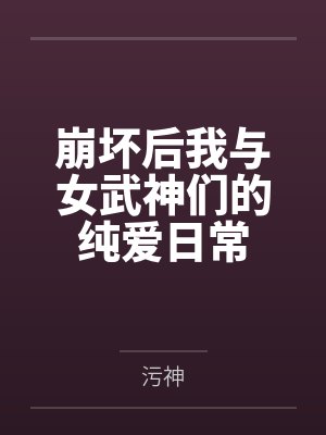 崩坏后我与女武神们的纯爱日常 崩坏后我与女武神们的纯爱日常