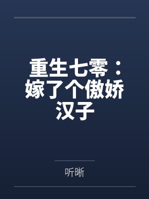 重生七零：嫁了个傲娇汉子