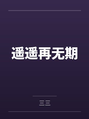遥遥再无期 遥遥再无期