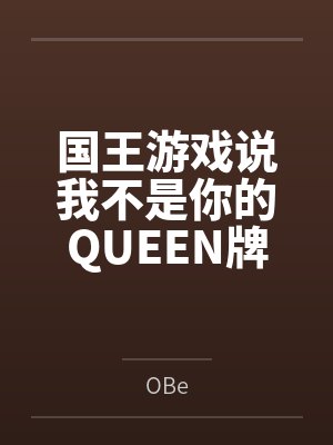 国王游戏说我不是你的QUEEN牌 国王游戏说我不是你的QUEEN牌