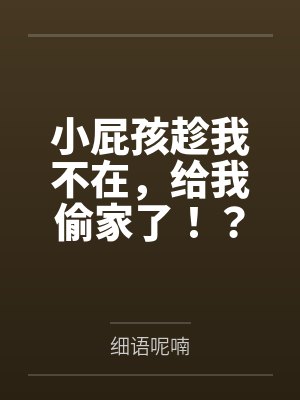 小屁孩趁我不在,给我偷家了!?——我出门去取钱交房租,慈祥温柔的爆乳旗袍奶奶居然被房东家熊孩子的巨根 小屁孩趁我不在,给我偷家了!?——我出门去取钱交房租,慈祥温柔的爆乳旗袍奶奶居然被房东家熊孩子的巨根