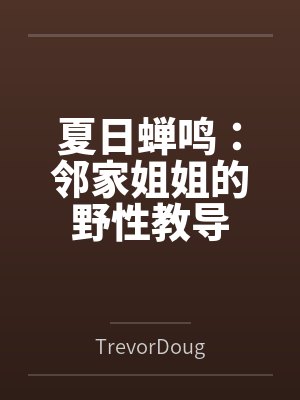 夏日蝉鸣:邻家姐姐的野性教导 夏日蝉鸣:邻家姐姐的野性教导