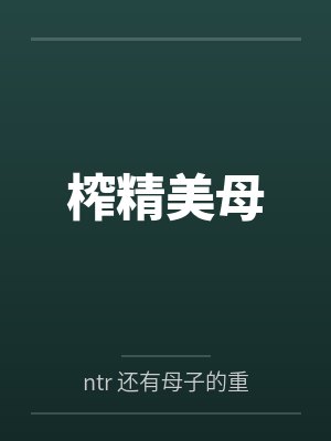 榨精美母 榨精美母