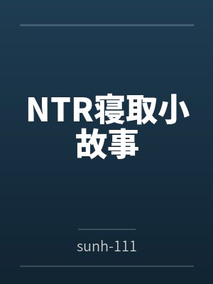 NTR寝取小故事