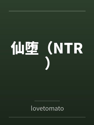 仙堕(NTR) 仙堕(NTR)