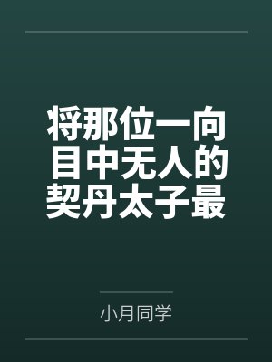 将那位一向目中无人的契丹太子最敬爱的高大丰满,气质无双的女战神熟母皇后调教成眼中只有你的熟母娇妻吧~ 将那位一向目中无人的契丹太子最敬爱的高大丰满,气质无双的女战神熟母皇后调教成眼中只有你的熟母娇妻吧~