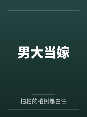 男大当嫁 男大当嫁