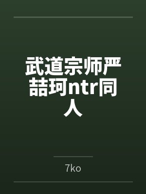 武道宗师严喆珂ntr同人