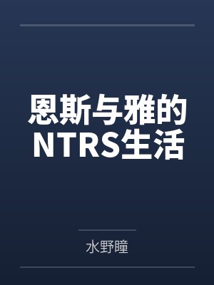 恩斯与雅的NTRS生活 恩斯与雅的NTRS生活