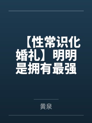 【性常识化婚礼】明明是拥有最强力量的女武神琪亚娜与雷电芽衣的圣洁婚礼,却被黄毛主持成精液保险套交换戒 【性常识化婚礼】明明是拥有最强力量的女武神琪亚娜与雷电芽衣的圣洁婚礼,却被黄毛主持成精液保险套交换戒