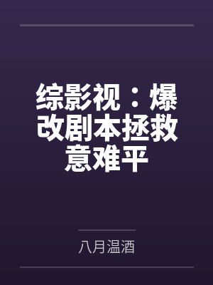 综影视:爆改剧本拯救意难平 综影视:爆改剧本拯救意难平