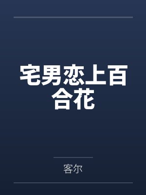 宅男恋上百合花