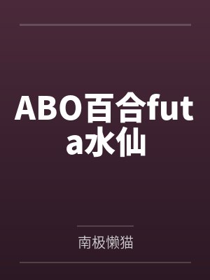 ABO百合futa水仙 ABO百合futa水仙