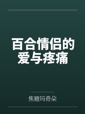 百合情侣的爱与疼痛 百合情侣的爱与疼痛