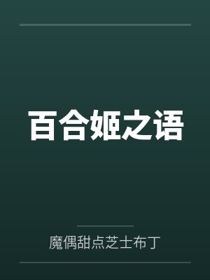 百合姬之语