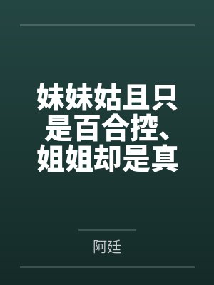 妹妹姑且只是百合控、姐姐却是真正的蕾丝 妹妹姑且只是百合控、姐姐却是真正的蕾丝