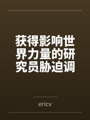 获得影响世界力量的研究员胁迫调教高贵龙族公主，并将与她同行的人类百合情侣一起肏成母狗肉便器