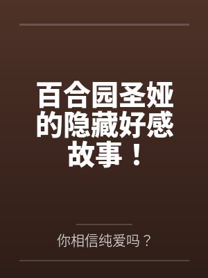 百合园圣娅的隐藏好感故事! 百合园圣娅的隐藏好感故事!