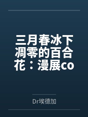 三月春冰下凋零的百合花:漫展coser们遇到的危险(?)陷阱 三月春冰下凋零的百合花:漫展coser们遇到的危险(?)陷阱