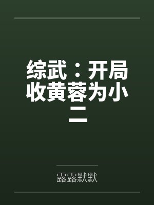 综武:开局收黄蓉为小二 综武:开局收黄蓉为小二