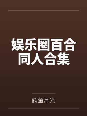 娱乐圈百合同人合集
