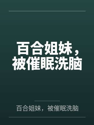 百合姐妹，被催眠洗脑