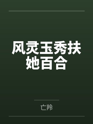 风灵玉秀扶她百合