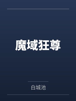 魔域狂尊 魔域狂尊