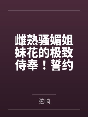 雌熟骚媚姐妹花的极致侍奉！誓约后白毛娇妻与小姨子的私密百合欢淫，既然被丈夫抓到了，那就用彼此的身体来
