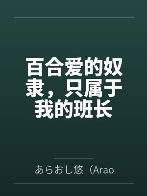 百合爱的奴隶,只属于我的班长 百合爱的奴隶,只属于我的班长