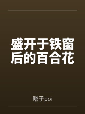 盛开于铁窗后的百合花