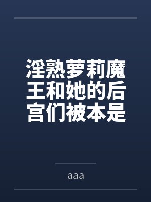 淫熟萝莉魔王和她的后宫们被本是下属的黑巨魔征服，结果全部沦为黑屌孕袋，还被人格排泄成为魔物的暖屌肉套