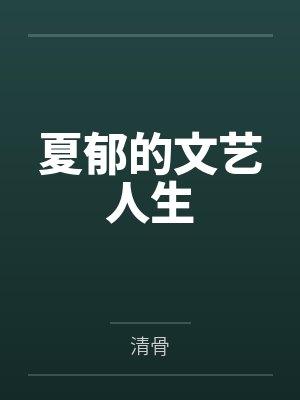 夏郁的文艺人生 夏郁的文艺人生