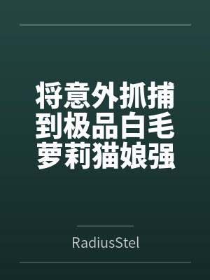 将意外抓捕到极品白毛萝莉猫娘强行收入后宫，并在强暴凌辱调教后让她堕落成自己的泄欲性奴