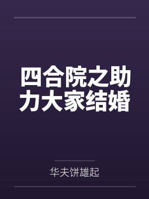 四合院之助力大家结婚