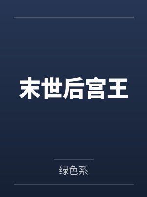 末世后宫王