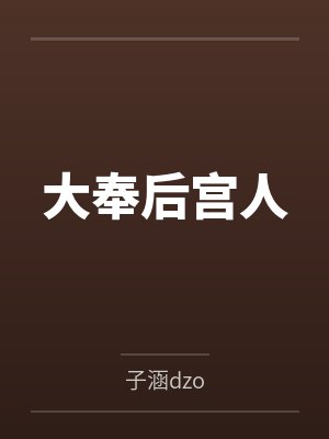 大奉后宫人笔趣阁无弹窗 大奉后宫人笔趣阁无弹窗