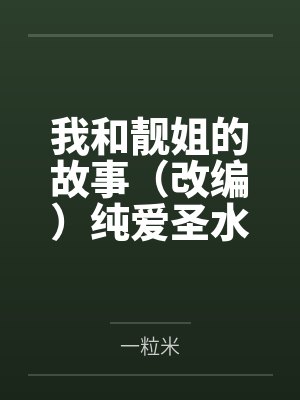 我和靓姐的故事（改编）纯爱圣水文